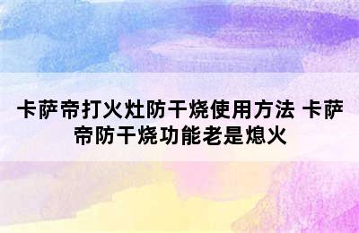 卡萨帝打火灶防干烧使用方法 卡萨帝防干烧功能老是熄火